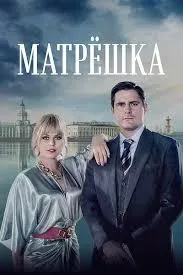 Постер сериала Матрешка
