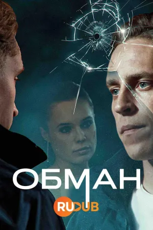 Постер сериала Обман (2024)