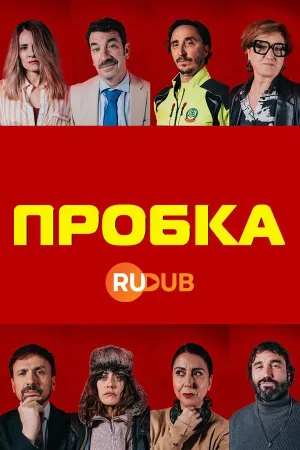 Постер сериала Пробка