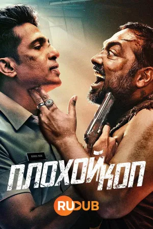 Постер сериала Плохой коп