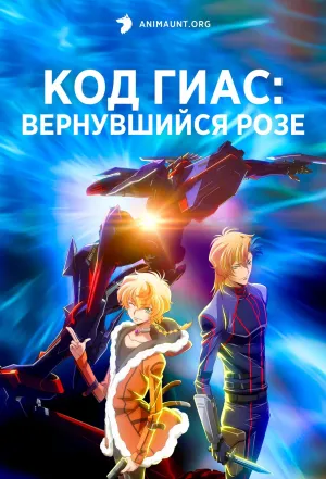 Постер сериала Код Гиас: Вернувшийся Розе