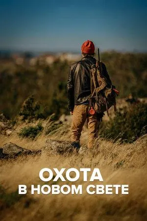 Постер сериала Охота в Новом свете