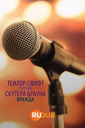 Постер сериала Тейлор Свифт против Скутера Брауна: Вражда
