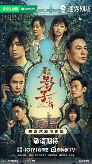 Постер сериала Затерянные в тени