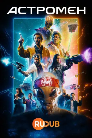 Постер сериала Астромен