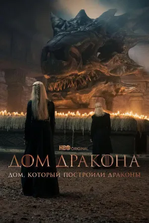 Постер сериала Дом, который построили Драконы, 2 сезон