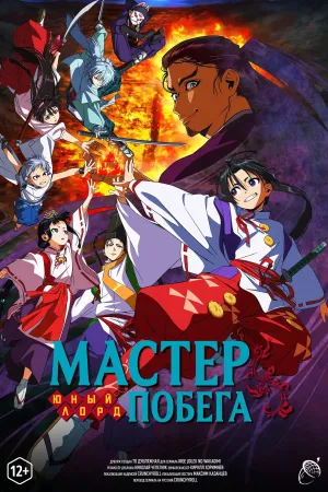 Постер сериала Юный лорд — мастер побега