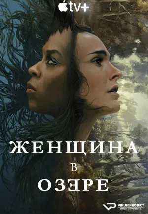 Постер сериала Женщина в озере