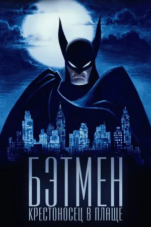Постер сериала Бэтмен: Крестоносец в плаще