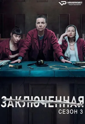 Постер сериала Заключенная, 3 сезон