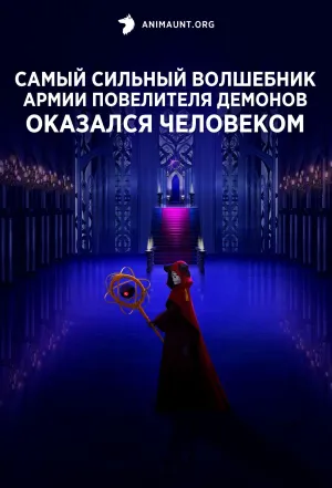 Постер сериала Самый сильный волшебник армии повелителя демонов оказался человеком