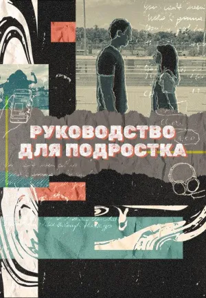 Постер сериала Руководство для подростка