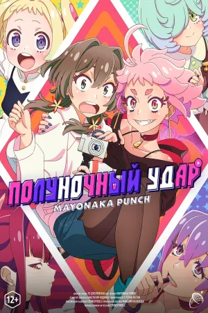 Постер сериала Полуночный удар