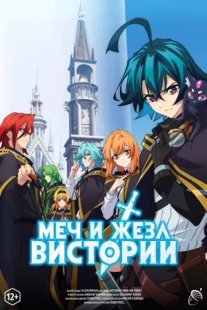 Постер сериала Меч и жезл Вистории