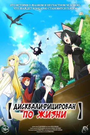 Постер сериала Дисквалифицирован по жизни