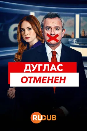 Постер сериала Дуглас отменен