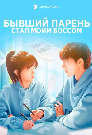 Постер сериала Бывший парень стал моим боссом