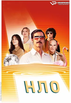 Постер сериала НЛО (Франция)