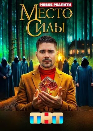 Постер сериала Место силы (2024)