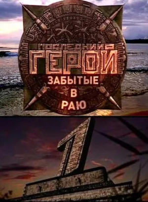 Постер сериала Последний герой (реалити), 5 сезон