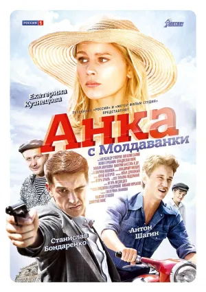 Постер сериала Анка с Молдаванки