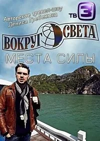 Постер сериала Вокруг света. Места силы, 2 сезон