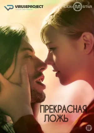 Постер сериала Прекрасная ложь