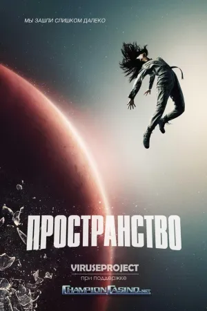 Постер сериала Пространство