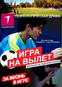 Постер сериала Игра на вылет