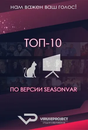 Постер сериала ТОП-10 по версии Seasonvar.ru, 7 сезон