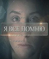Постер сериала Я все помню