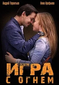 Постер сериала Игра с огнем
