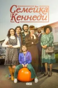 Постер сериала Семейка Кеннеди