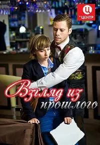 Постер сериала Взгляд из прошлого