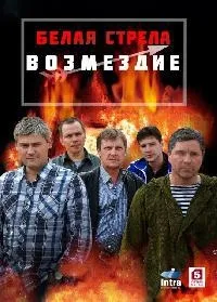 Постер сериала Белая стрела.Возмездие