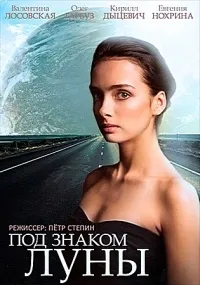Постер сериала Под знаком Луны