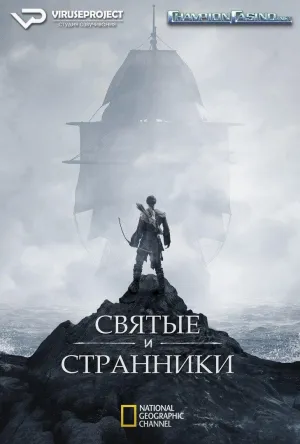 Постер сериала Святые и Странники