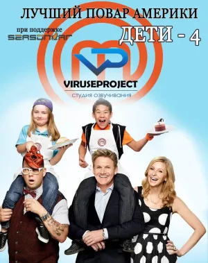 Постер сериала Лучший повар Америки: Дети, 4 сезон