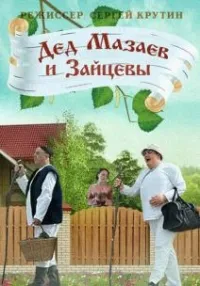 Постер сериала Дед Мазаев и Зайцевы