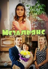 Постер сериала Мезальянс
