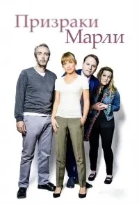 Постер сериала Призраки Марли