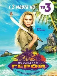 Постер сериала Последний герой (реалити), 7 сезон