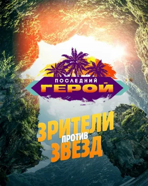 Постер сериала Последний герой (реалити), 8 сезон