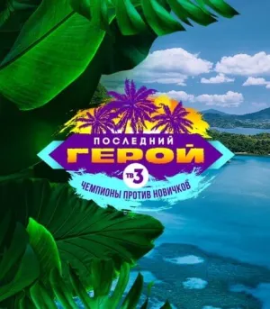 Постер сериала Последний герой (реалити), 9 сезон