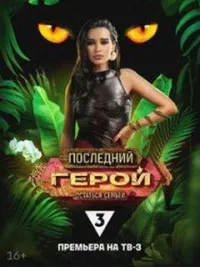 Постер сериала Последний герой (реалити), 10 сезон