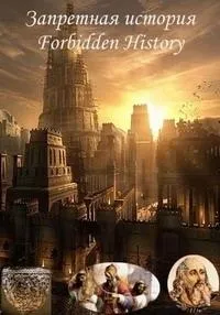 Постер сериала Запретная история, 5 сезон