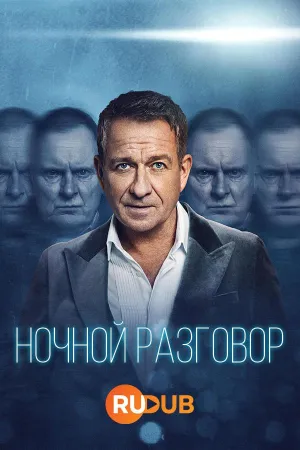Постер сериала Ночной разговор