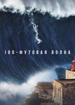 Постер сериала 100-футовая волна