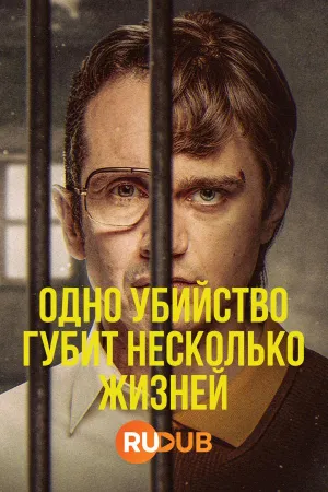 Постер сериала Одно убийство губит несколько жизней