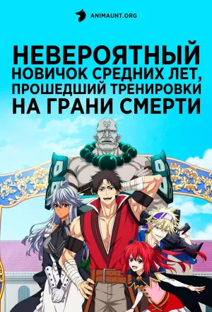 Постер сериала Невероятный новичок средних лет, прошедший тренировки на грани смерти
